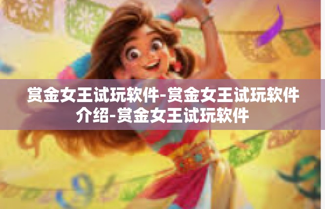 赏金女王试玩软件-赏金女王试玩软件介绍-赏金女王试玩软件