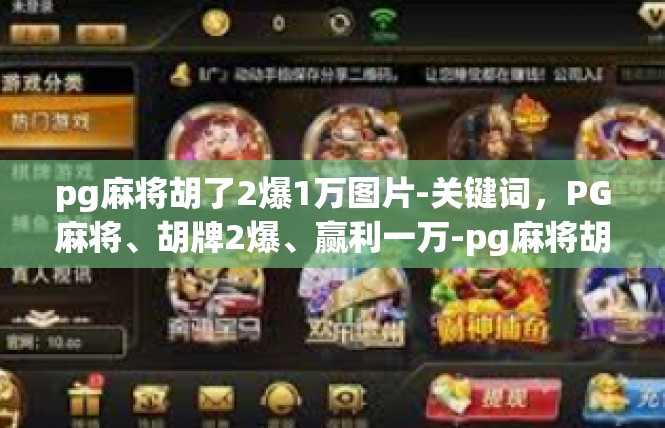 pg麻将胡了2爆1万图片-关键词，PG麻将、胡牌2爆、赢利一万-pg麻将胡了2爆1万图片