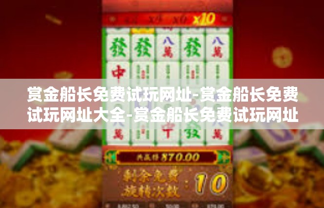 赏金船长免费试玩网址-赏金船长免费试玩网址大全-赏金船长免费试玩网址