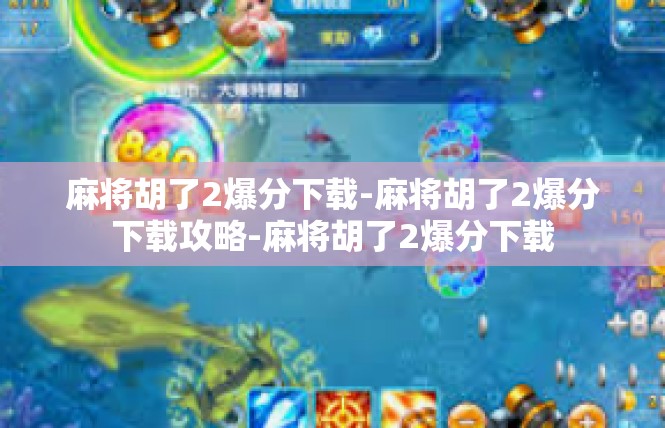 麻将胡了2爆分下载-麻将胡了2爆分下载攻略-麻将胡了2爆分下载