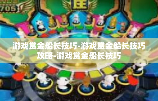 游戏赏金船长技巧-游戏赏金船长技巧攻略-游戏赏金船长技巧