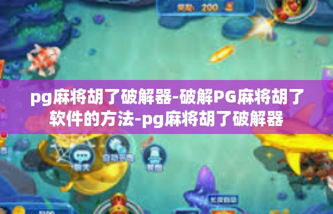 pg麻将胡了破解器-破解PG麻将胡了软件的方法-pg麻将胡了破解器