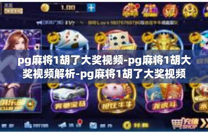 pg麻将1胡了大奖视频-pg麻将1胡大奖视频解析-pg麻将1胡了大奖视频