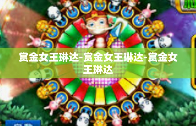 赏金女王琳达-赏金女王琳达-赏金女王琳达