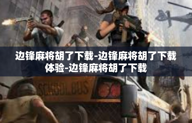 边锋麻将胡了下载-边锋麻将胡了下载体验-边锋麻将胡了下载