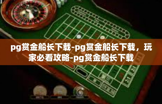 pg赏金船长下载-pg赏金船长下载，玩家必看攻略-pg赏金船长下载