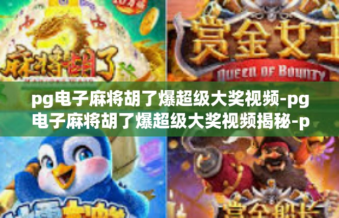pg电子麻将胡了爆超级大奖视频-pg电子麻将胡了爆超级大奖视频揭秘-pg电子麻将胡了爆超级大奖视频