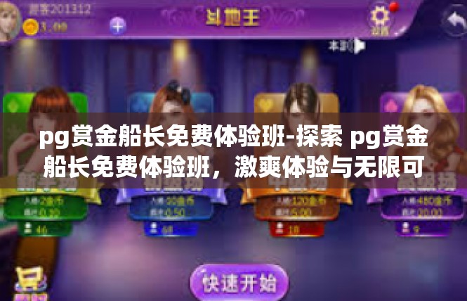 pg赏金船长免费体验班-探索 pg赏金船长免费体验班，激爽体验与无限可能-pg赏金船长免费体验班