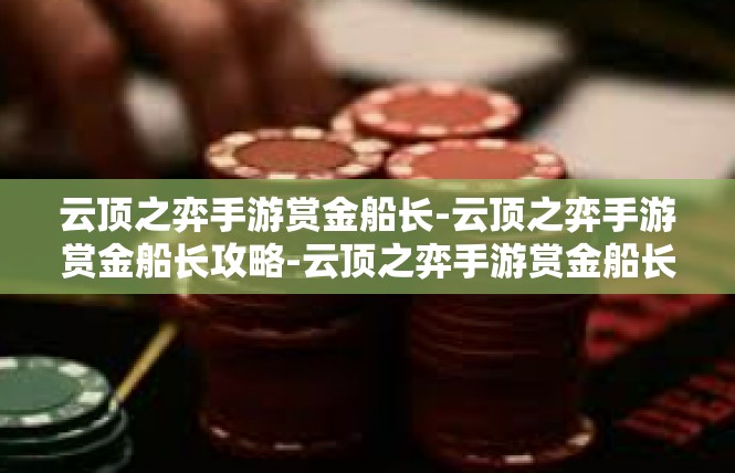 云顶之弈手游赏金船长-云顶之弈手游赏金船长攻略-云顶之弈手游赏金船长