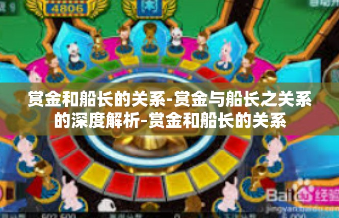 赏金和船长的关系-赏金与船长之关系的深度解析-赏金和船长的关系