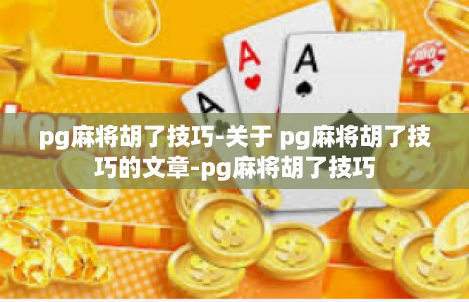 pg麻将胡了技巧-关于 pg麻将胡了技巧的文章-pg麻将胡了技巧