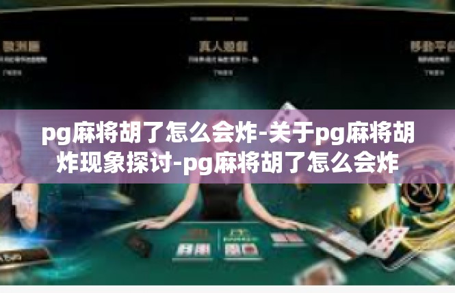 pg麻将胡了怎么会炸-关于pg麻将胡炸现象探讨-pg麻将胡了怎么会炸