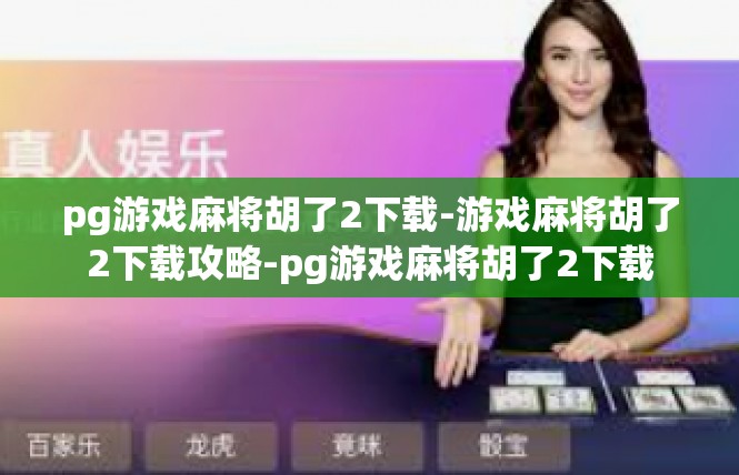 pg游戏麻将胡了2下载-游戏麻将胡了2下载攻略-pg游戏麻将胡了2下载