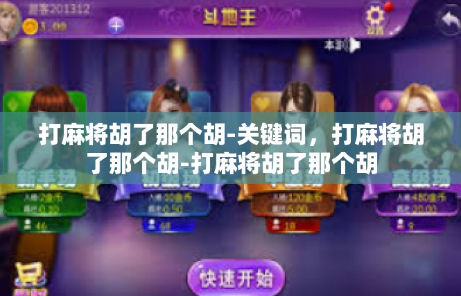 打麻将胡了那个胡-关键词，打麻将胡了那个胡-打麻将胡了那个胡