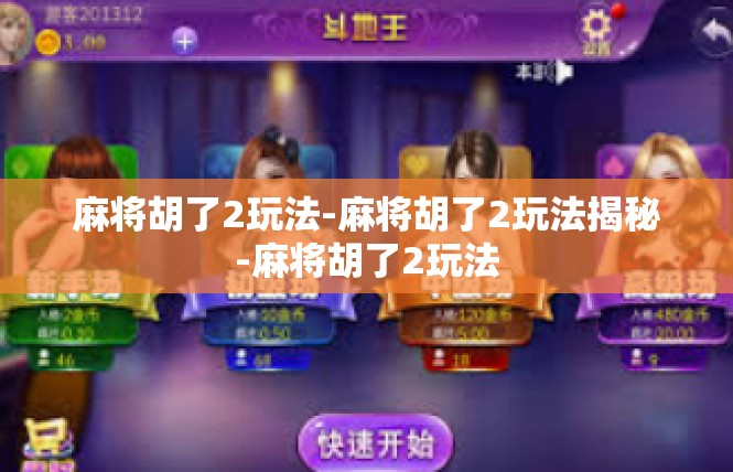 麻将胡了2玩法-麻将胡了2玩法揭秘-麻将胡了2玩法