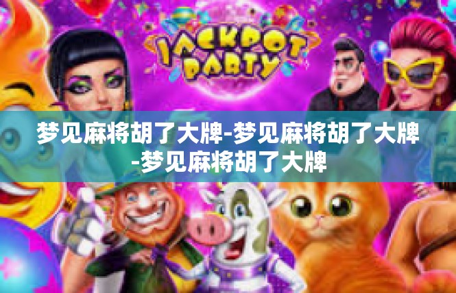 梦见麻将胡了大牌-梦见麻将胡了大牌-梦见麻将胡了大牌