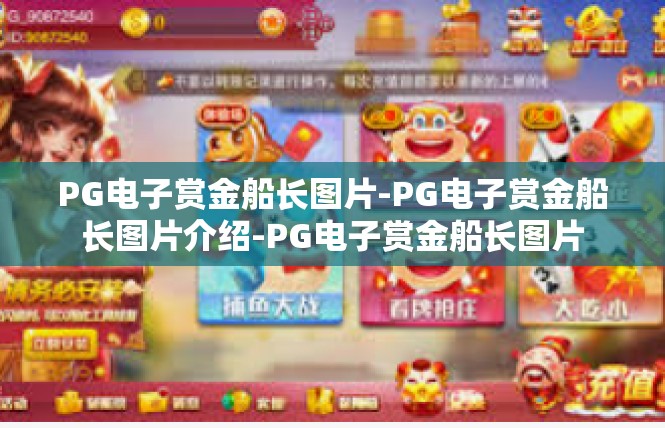 PG电子赏金船长图片-PG电子赏金船长图片介绍-PG电子赏金船长图片