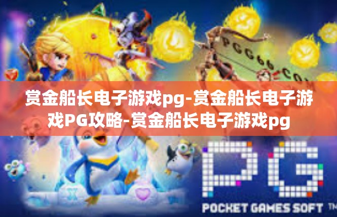 赏金船长电子游戏pg-赏金船长电子游戏PG攻略-赏金船长电子游戏pg