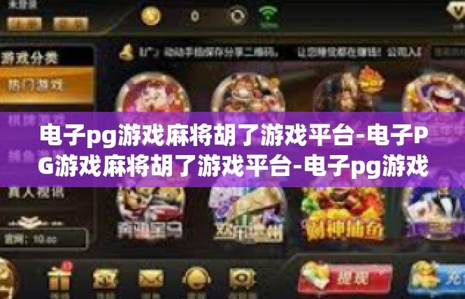 电子pg游戏麻将胡了游戏平台-电子PG游戏麻将胡了游戏平台-电子pg游戏麻将胡了游戏平台