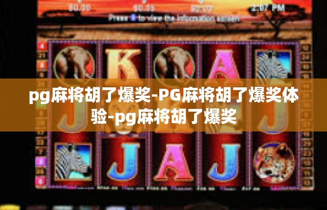 pg麻将胡了爆奖-PG麻将胡了爆奖体验-pg麻将胡了爆奖