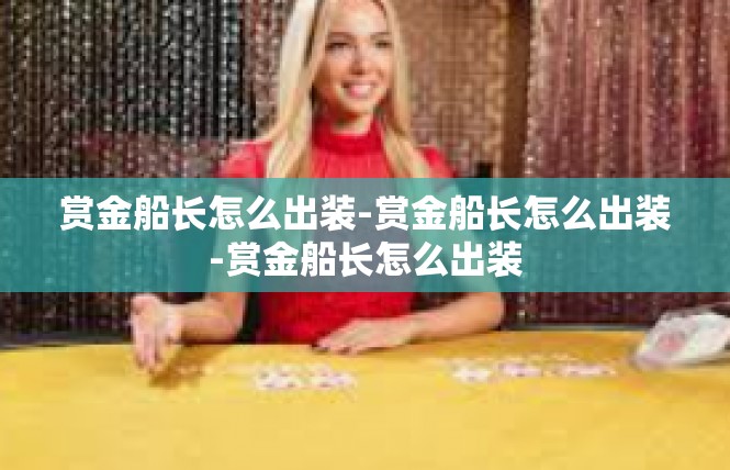 赏金船长怎么出装-赏金船长怎么出装-赏金船长怎么出装