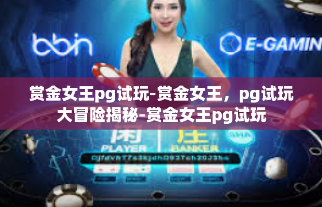 赏金女王pg试玩-赏金女王，pg试玩大冒险揭秘-赏金女王pg试玩