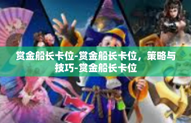 赏金船长卡位-赏金船长卡位，策略与技巧-赏金船长卡位