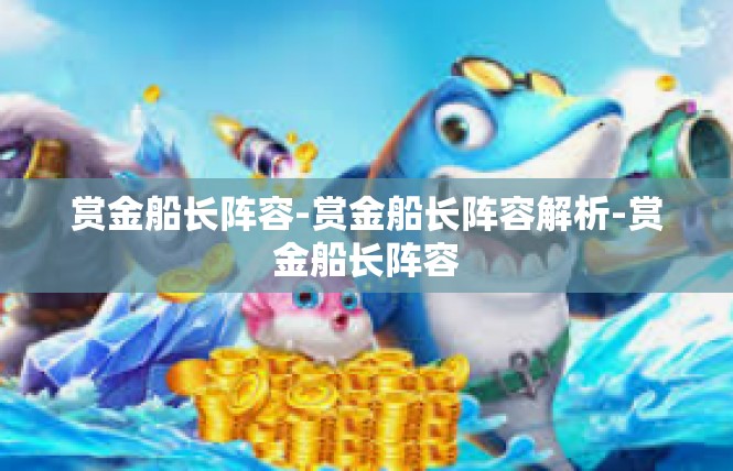 赏金船长阵容-赏金船长阵容解析-赏金船长阵容