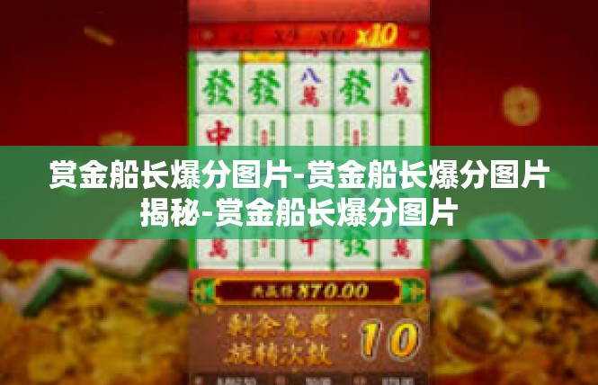 赏金船长爆分图片-赏金船长爆分图片揭秘-赏金船长爆分图片