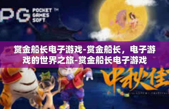 赏金船长电子游戏-赏金船长，电子游戏的世界之旅-赏金船长电子游戏