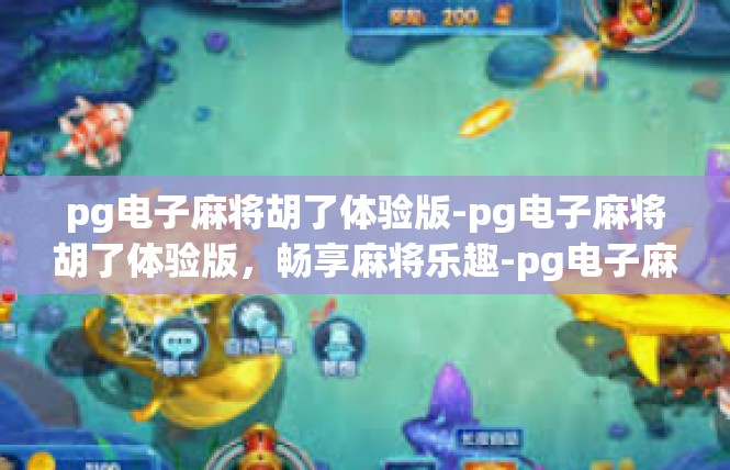 pg电子麻将胡了体验版-pg电子麻将胡了体验版，畅享麻将乐趣-pg电子麻将胡了体验版