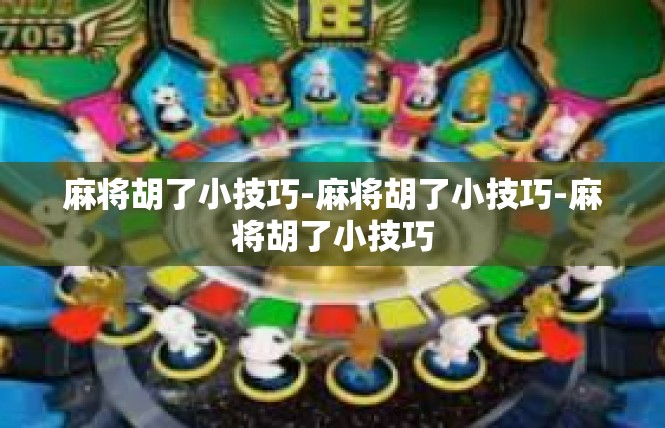 麻将胡了小技巧-麻将胡了小技巧-麻将胡了小技巧