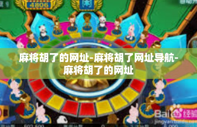 麻将胡了的网址-麻将胡了网址导航-麻将胡了的网址