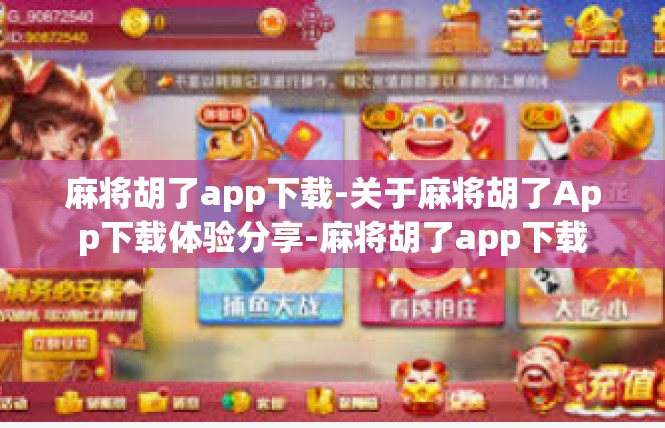 麻将胡了app下载-关于麻将胡了App下载体验分享-麻将胡了app下载