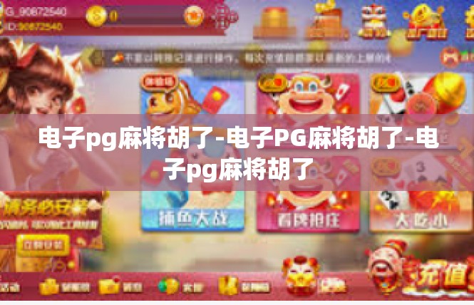 电子pg麻将胡了-电子PG麻将胡了-电子pg麻将胡了