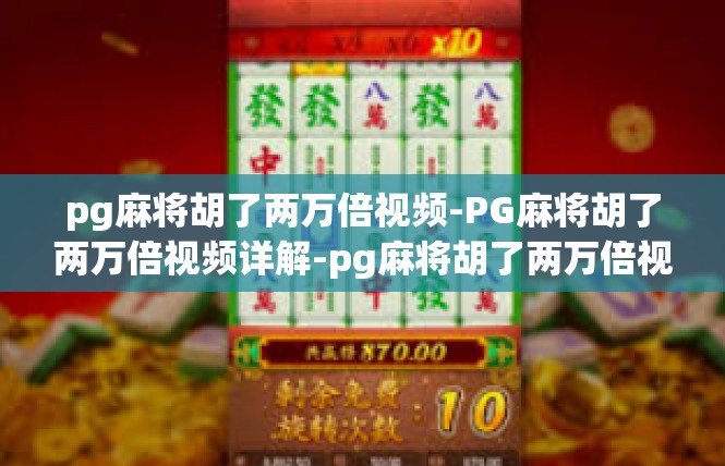 pg麻将胡了两万倍视频-PG麻将胡了两万倍视频详解-pg麻将胡了两万倍视频