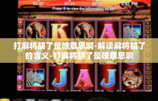打麻将胡了是啥意思啊-解读麻将胡了的含义-打麻将胡了是啥意思啊