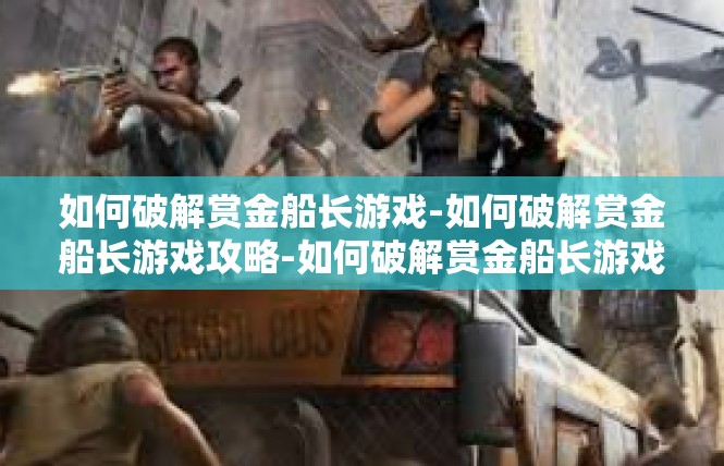 如何破解赏金船长游戏-如何破解赏金船长游戏攻略-如何破解赏金船长游戏