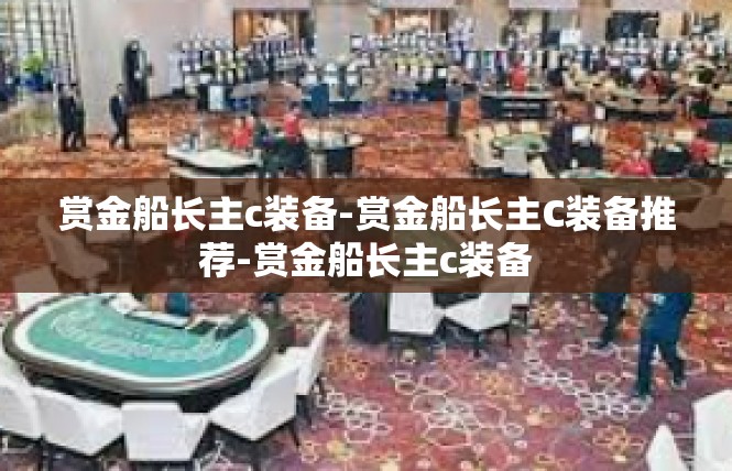 赏金船长主c装备-赏金船长主C装备推荐-赏金船长主c装备