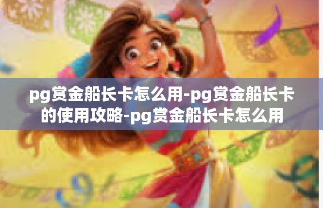 pg赏金船长卡怎么用-pg赏金船长卡的使用攻略-pg赏金船长卡怎么用