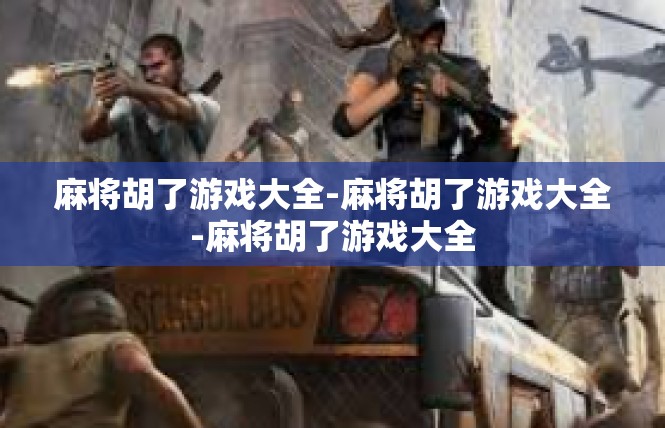 麻将胡了游戏大全-麻将胡了游戏大全-麻将胡了游戏大全
