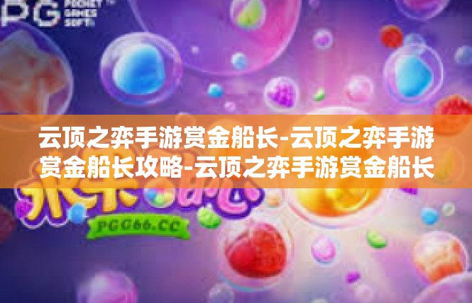 云顶之弈手游赏金船长-云顶之弈手游赏金船长攻略-云顶之弈手游赏金船长