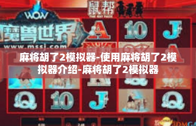 麻将胡了2模拟器-使用麻将胡了2模拟器介绍-麻将胡了2模拟器