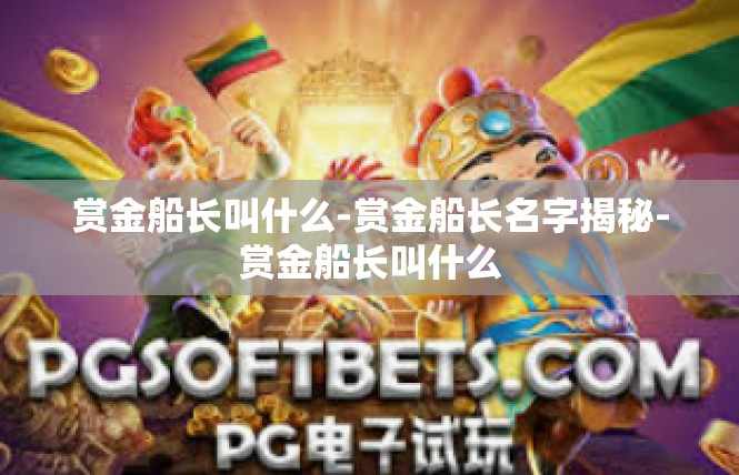 赏金船长叫什么-赏金船长名字揭秘-赏金船长叫什么