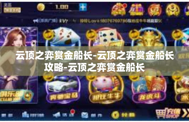 云顶之弈赏金船长-云顶之弈赏金船长攻略-云顶之弈赏金船长