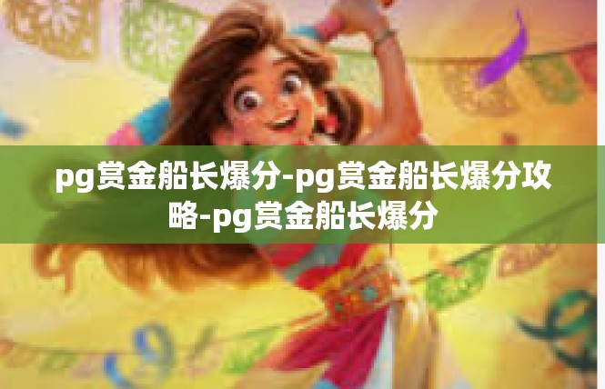 pg赏金船长爆分-pg赏金船长爆分攻略-pg赏金船长爆分
