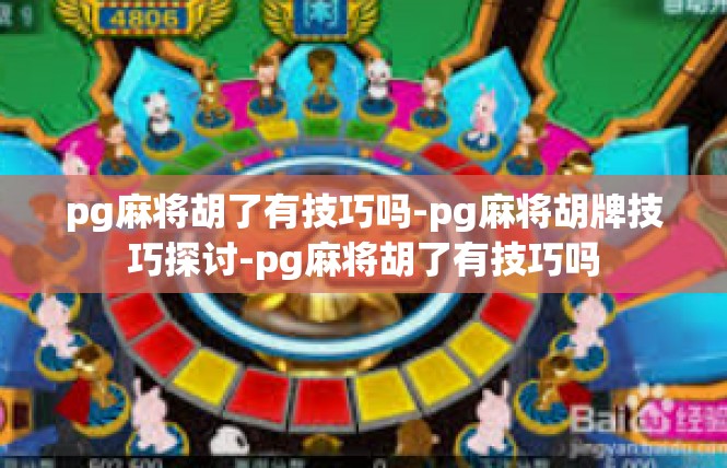 pg麻将胡了有技巧吗-pg麻将胡牌技巧探讨-pg麻将胡了有技巧吗