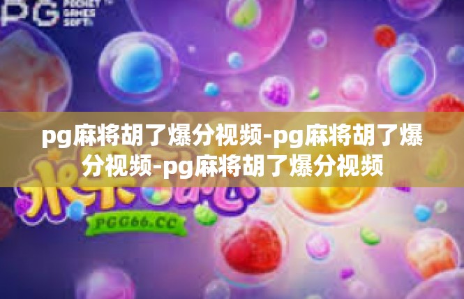 pg麻将胡了爆分视频-pg麻将胡了爆分视频-pg麻将胡了爆分视频