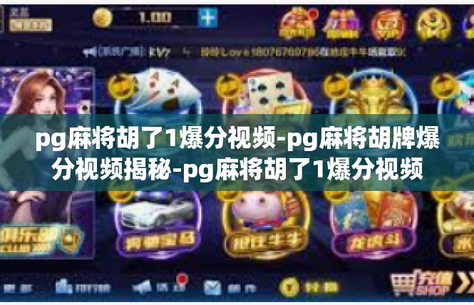 pg麻将胡了1爆分视频-pg麻将胡牌爆分视频揭秘-pg麻将胡了1爆分视频