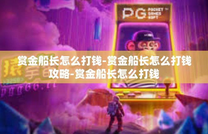 赏金船长怎么打钱-赏金船长怎么打钱攻略-赏金船长怎么打钱